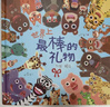 世界上最棒的礼物 娃看一遍就爱上 全店TOP1畅销绘本 赖马作品 隐藏无数细节玩过瘾 首届丰子恺儿童图画书奖得主0-3-6岁（启发出品）六一儿童节礼物女孩男孩  父亲礼物 父亲节礼物  实拍图