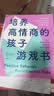 培养高情商的孩子游戏书 50个日常小游戏每天15分钟陪伴  图书湛庐 书籍 实拍图