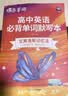 蝶变学园高中英语单词必背3500词汇 蝶变英语单词默写本3600词详解巧记 高一高二高三 2027高考英语词汇乱序版 语法全解与训练 满分作文读后续写 全国通用 高中英语单词默写本 实拍图