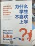 为什么学生不喜欢上学？：认知心理学家解开大脑学习的运作结构，如何更有效地学习与思考 实拍图