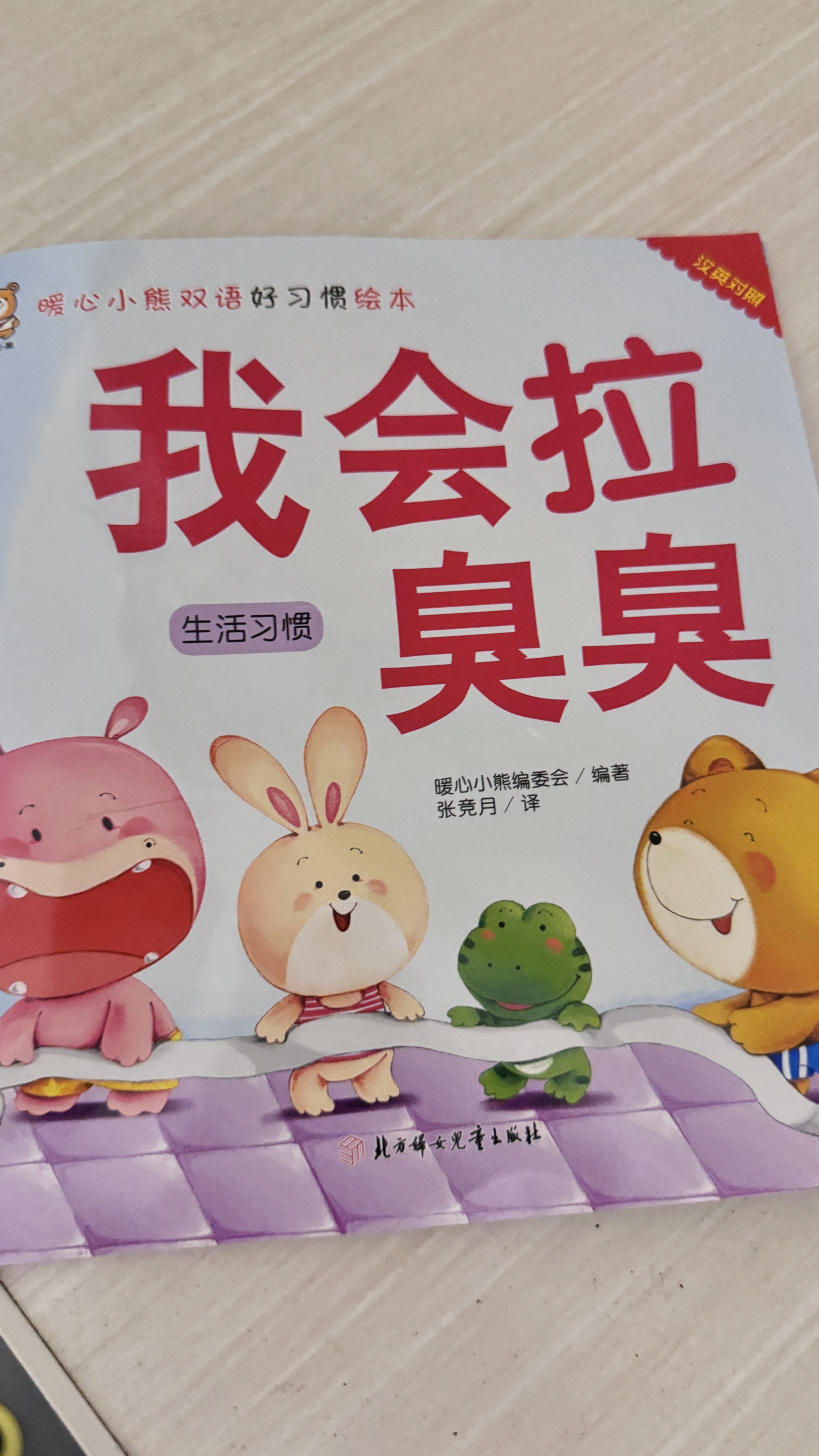 绘本0到3岁婴幼儿早教故事书儿童绘本0-1-2一3岁适合一岁半两岁宝宝书籍三岁幼儿看的书好习惯养成系列亲子阅读全15册暖心小熊双语好习惯绘本 暖心小熊我会拉臭臭 无规格 实拍图