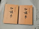 红楼梦原著版完整无删减注释丰富定本（套装上下全2册）人文版 中国古典文学读本丛书四大名著1-9年级小学初中高中必读书单语文推荐阅读古白话文人民文学出版社 小说 实拍图