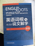 英语词根与单词的说文解字（新版） 实拍图