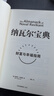 纳瓦尔宝典 财富与幸福指南 纳瓦尔智慧箴言录 巴拉吉预言 埃里克乔根森 著 樊登作序推荐 实拍图