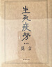 生死疲劳典藏版 精装烫金 赠莫言手绘藏书票烫金书签人物关系卡6幅跨页彩插 莫言代表作 不看不知道莫言真幽默 小说 中国首位诺奖得主莫言著 当代小说 图书 实拍图