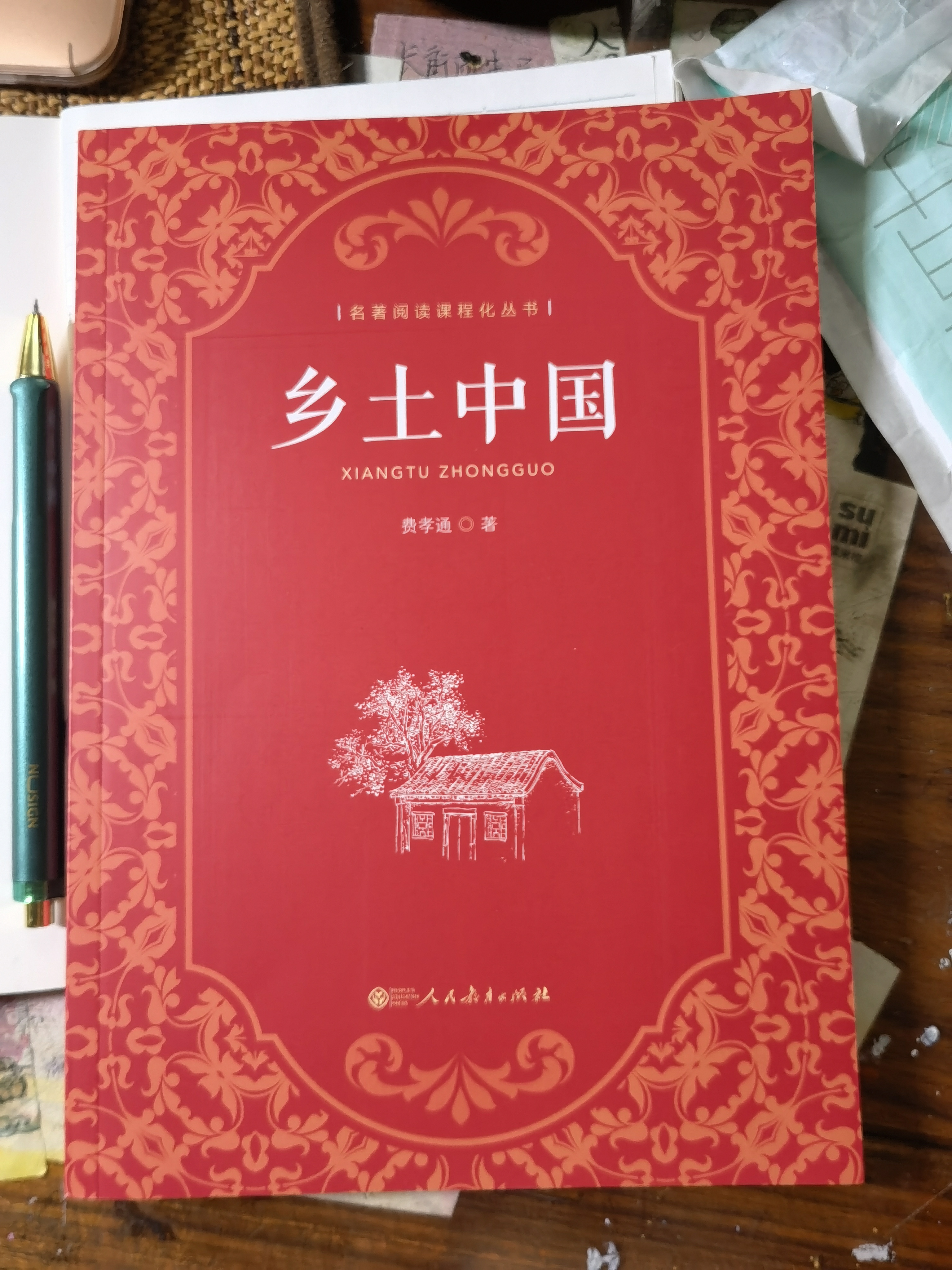 乡土中国  费孝通著  高中通用 人教版名著阅读课程化丛书（新版） 实拍图