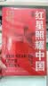 红星照耀中国 八年级上册阅读 全本无删减 中小学生课外阅读（赠名师视频课） 实拍图