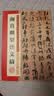 墨点字帖 颜真卿祭侄文稿 行书毛笔字帖 历代经典碑帖高清放大对照本 附简体旁注 实拍图