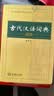 【商务印书馆】古代汉语词典第2版缩印本2024年最新版中小学生语文文言文常备工具书 可搭购教材教辅现代汉语词典古汉语常用字字典牛津高阶英语词典作文书成语 实拍图