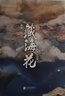 藏海花 典藏纪念版 《盗墓笔记》前传 南派三叔力作  探寻张起灵身世之谜  探寻雪域高原的终极真相 悬疑推理小说 实拍图