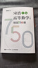 【京东专享礼盒】高等数学精选750题（上册+下册） 线性代数精选450题 概率论与数理统计精选350题（套装4册）宋浩考研数学第一轮复习  附赠宋浩老师签名卡+亚克力立牌+考前押题模拟试卷 实拍图
