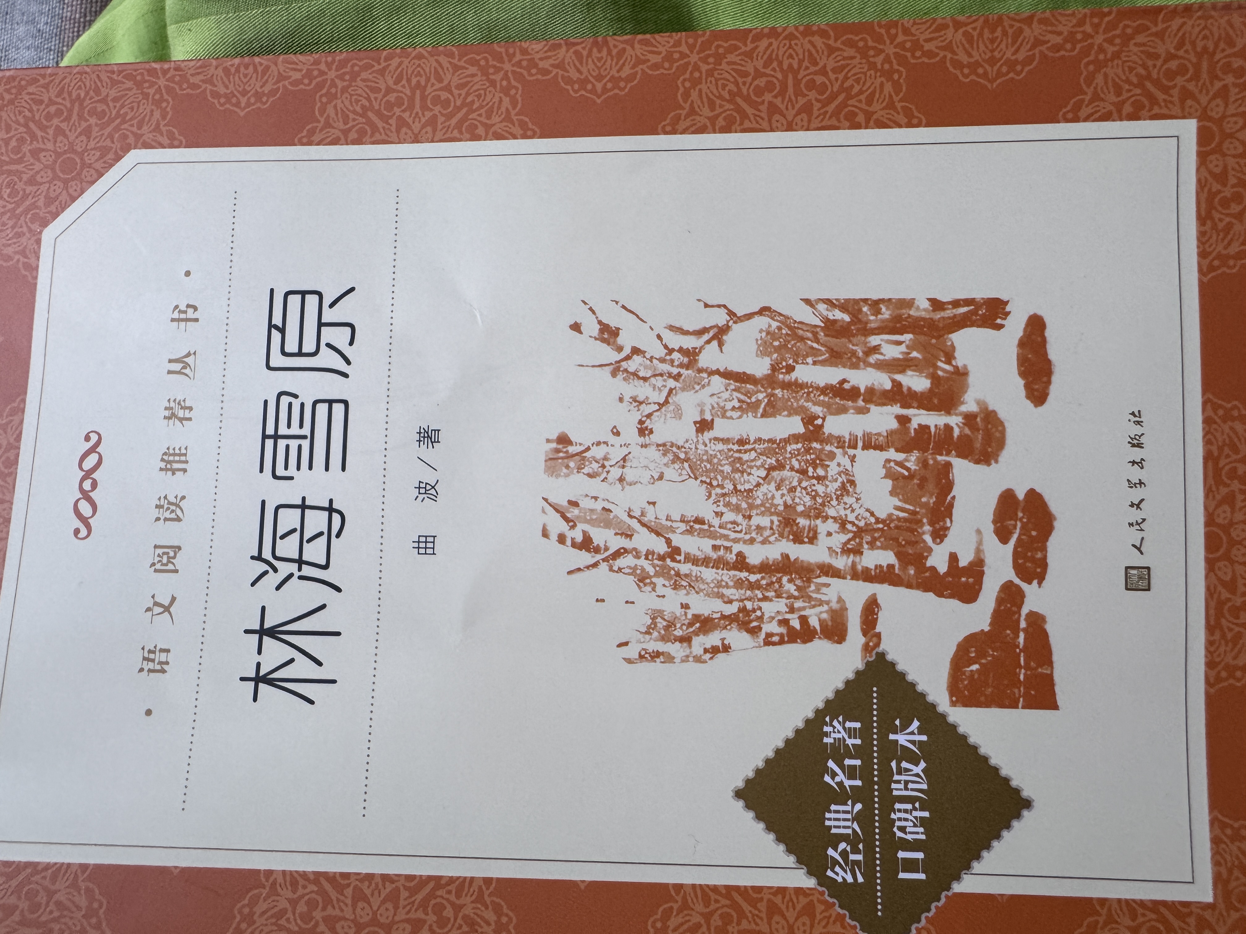 林海雪原 语文阅读推荐丛书（六年级必读语文教材快乐读书吧义务教育课标中小学生阅读指导目录初中教材配套暑期阅读学生阅读课外阅读开学季）人民文学出版社 实拍图