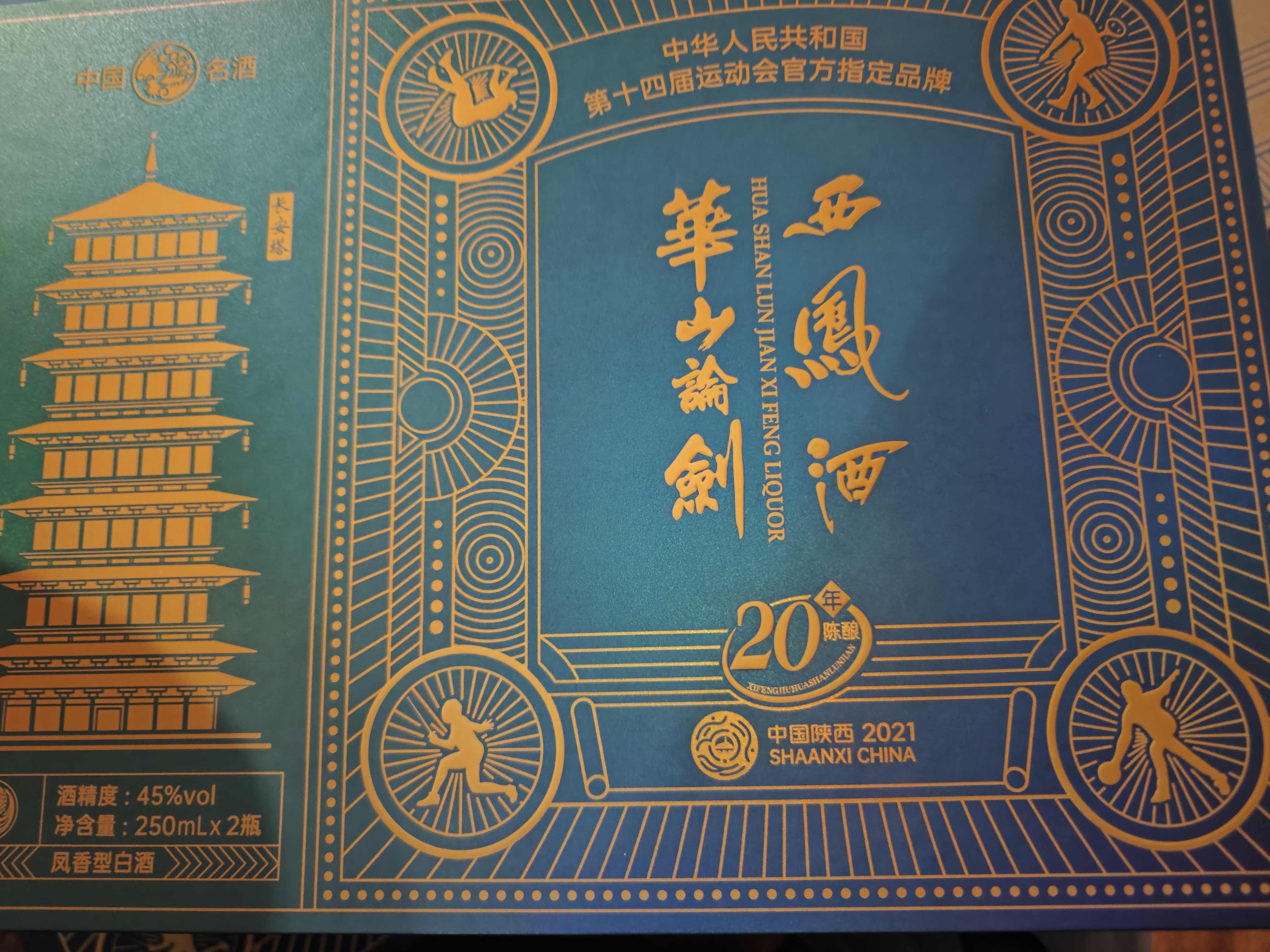 西凤酒 华山论剑20年 45度 250ml*2瓶 礼盒装 凤香型白酒 实拍图