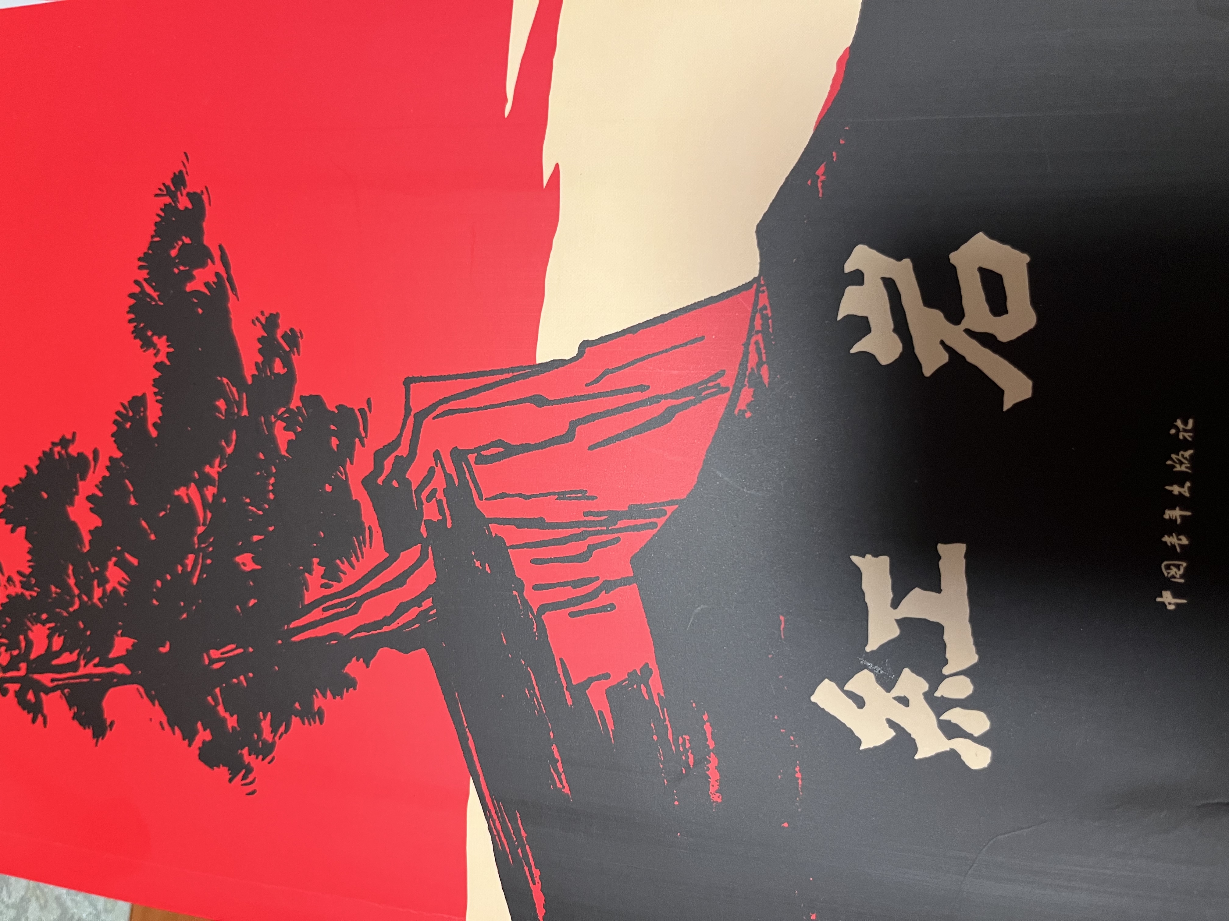 京东自营 红岩 原著正版  八年级上必读人教版教材配套  中小学生课外阅读  中国青年出版社 正版京东物流 红岩八年级必读原著正版  中国现当代文学 实拍图