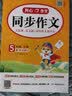 小学生同步作文五年级上册人教版 2026秋开心同步作文小学语文同步教材思维导图阅读理解写作技巧思路素材积累范文书 实拍图