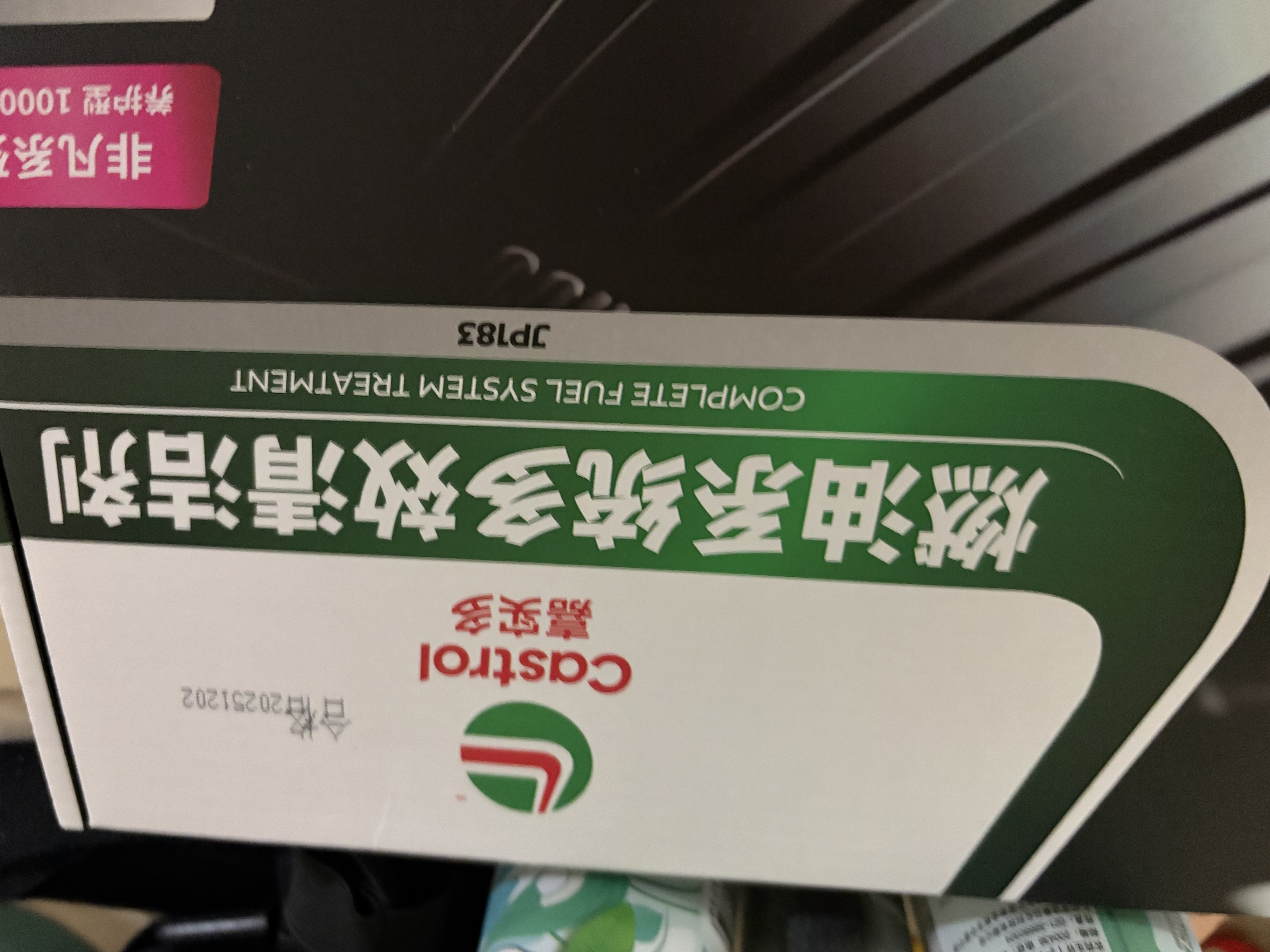 嘉实多燃油宝二合一除积碳燃油清洗剂节油宝油路清洗剂旗舰店正品4瓶 实拍图