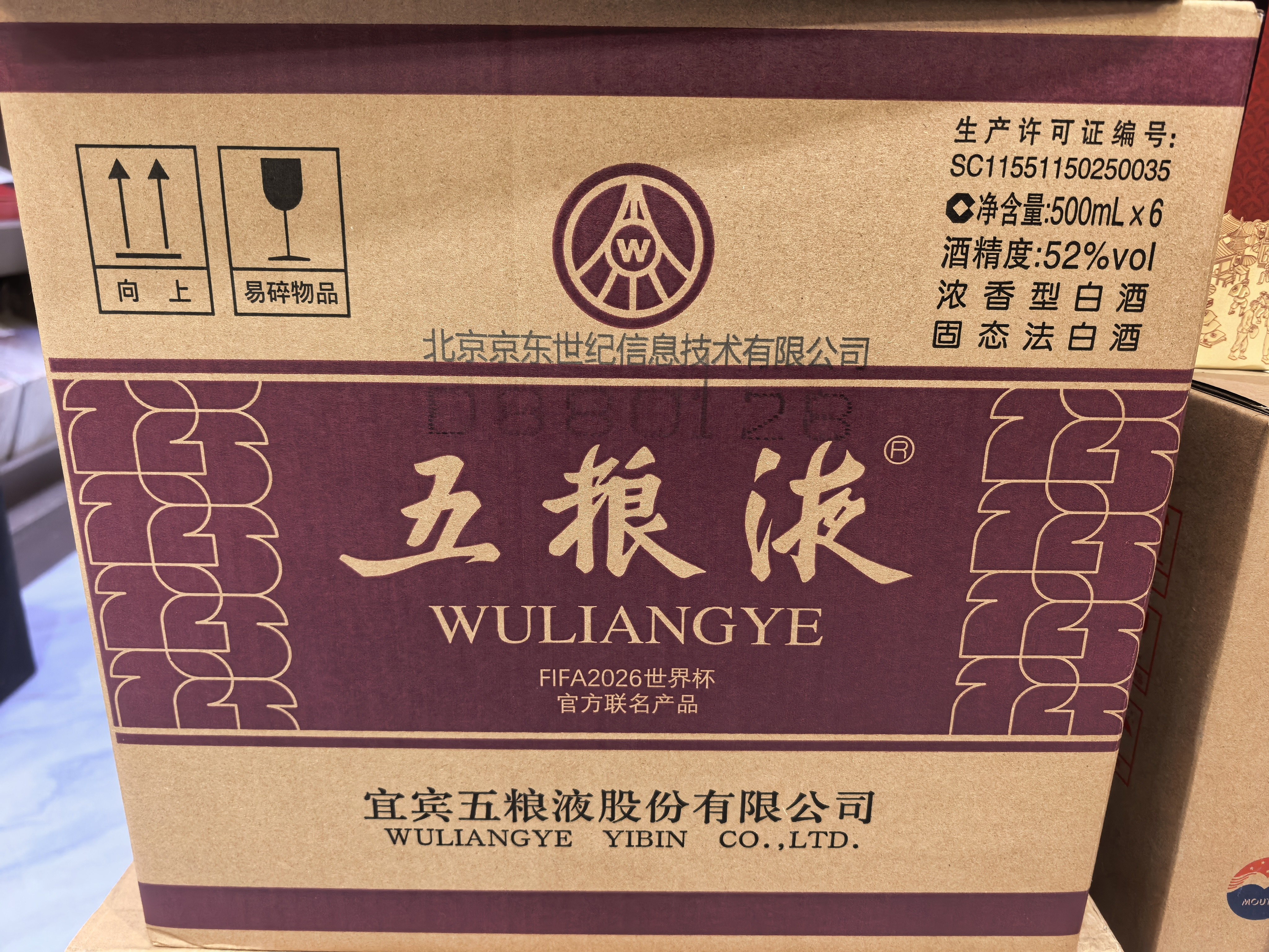 五粮液 普五八代 世界杯联名款 浓香型白酒 52度 500mL*6瓶 整箱装 实拍图