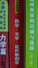 中学物理奥赛辅导：热学·光学·近代物理学（第2版） 实拍图