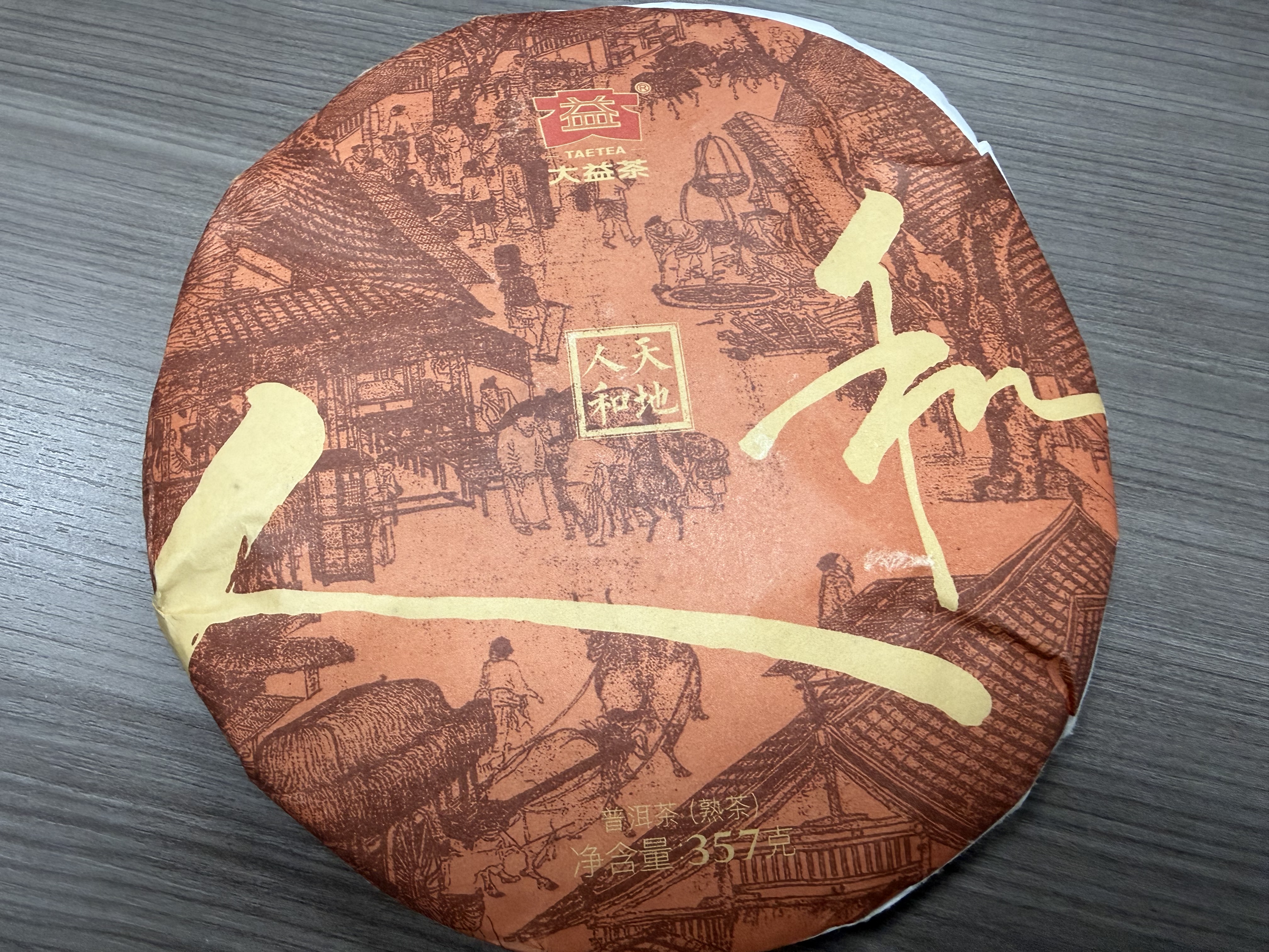 大益TAETEA茶叶普洱茶饼茶 天地人和熟茶357g/饼 品质熟茶 实拍图
