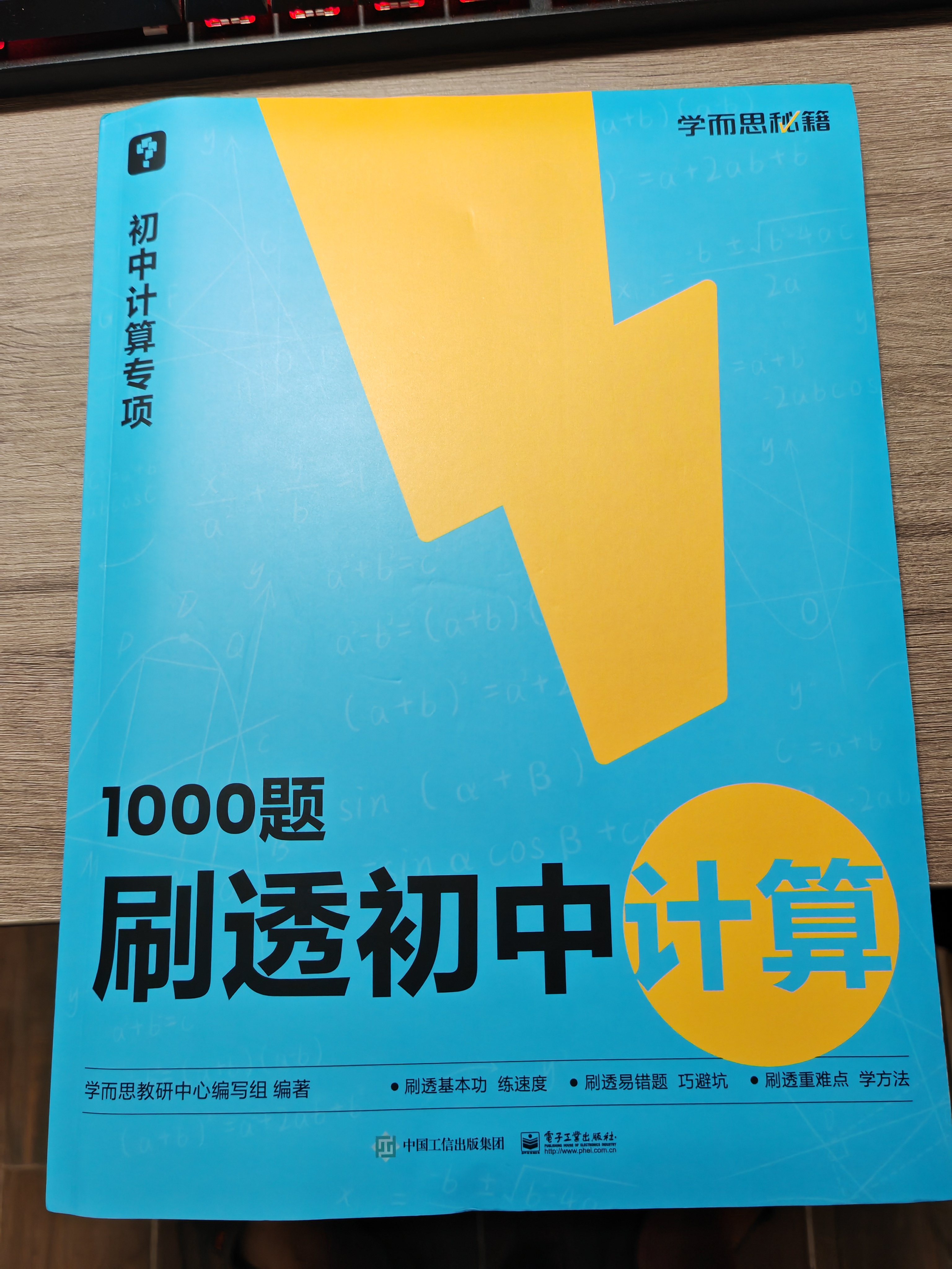 学而思 1000题刷透初中计算 刷基础 避易错 学方法 刷透初中计算 提升你的计算力 数学逻辑思维同步专项真题训练天天练必刷题 实拍图