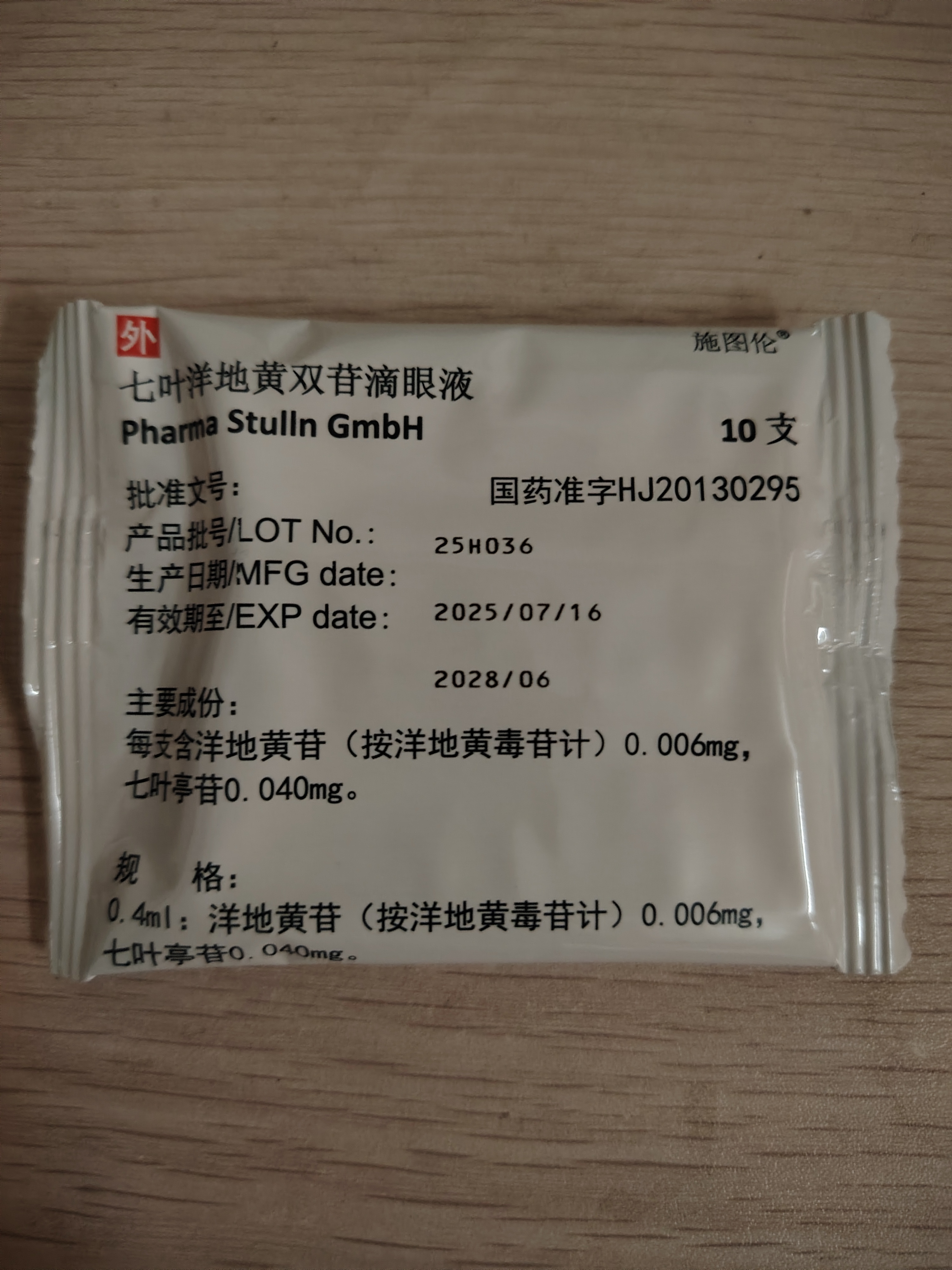【原研进口】施图伦 七叶洋地黄双苷滴眼液 0.4ml*10支/盒 不含防腐剂 实拍图