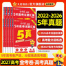 金考卷 高考真题】天星2027高考金考卷3真5真10真高考试题汇编三年高考真题五年高考真题十年高考真题分类训练语文数学英语物理化学高三必刷卷真题卷模拟考场真题演练高考一轮复习 五年高考真题【22-26 实拍图