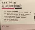 【原研药】优甲乐左甲状腺素钠片 50μg*100片/盒 3盒装 实拍图