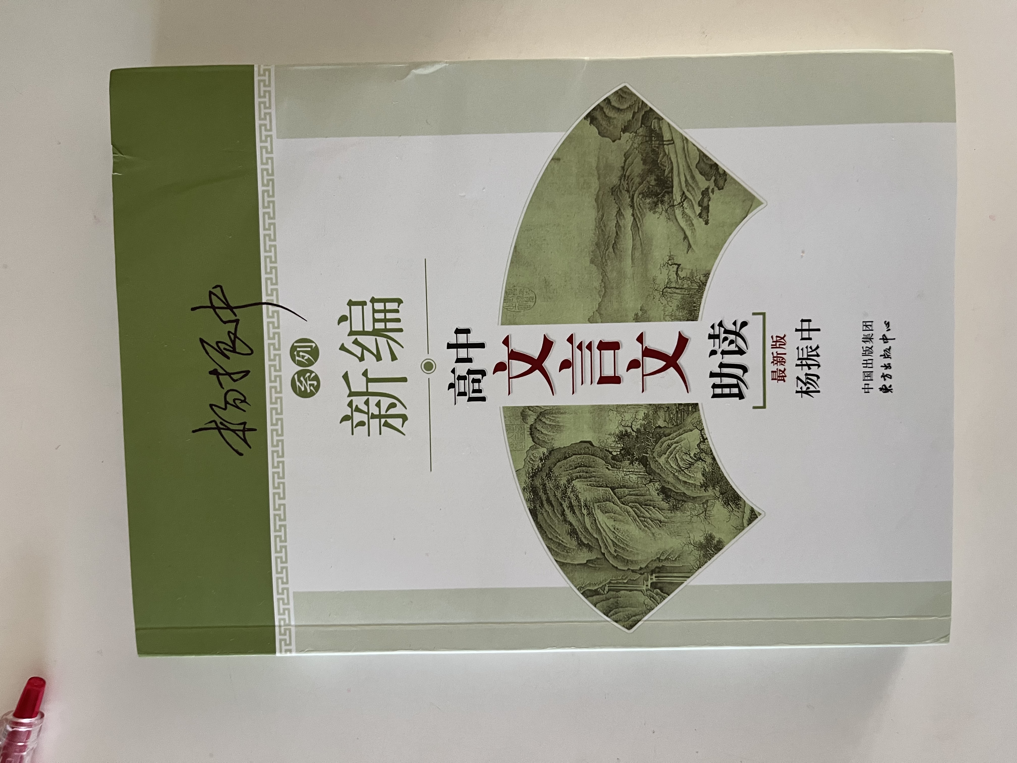 新编高中文言文助读：最新版 实拍图