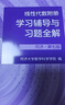 工程数学 线性代数第七版+线性代数附册学习辅导与习题全解（套装2册） 同济第七版 实拍图