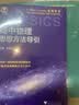 浙大优学 高中物理数学英语化学思想方法导引2026数学思维北京大学 浙江大学出版社 张金良沈启正主编 高考数学母题 高中数学公式定理导引更高更妙的物理高一二三数学字典式实用工具二级结论辅导资料书 物理 实拍图