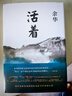 余华作品 活着 精装版 余华代表作 一个文学的午后 易烊千玺推荐阅读 小说 卢克明的偷偷一笑 实拍图