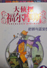 大侦探福尔摩斯小学生版第13辑套装全2册 7-14岁儿童文学侦探推理悬疑小说故事书小学生一年级二年级三年级四五六年级语文写作提升课外阅读书籍暑期阅读读物适合小学生看的侦探类书籍 实拍图