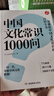 中国文化常识1000问 小学初中中华国学经典彩图大全集大学必备古代现代必背漫画文学常识课外百科全书 实拍图
