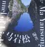 光之隧道 马岩松 著 实拍图