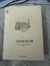 一生的读书计划（新版） 实拍图