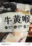 潮夫道冷藏牛黄喉250g川渝涮火锅食材脆爽牛心管生鲜 实拍图