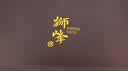 狮峰牌2026年新茶绿茶龙井茶叶明前特级手工头采200g礼盒装送礼 实拍图