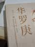 华罗庚 晒单实拍图