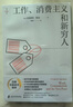 《工作、消费主义和新穷人 （豆瓣五星好评10000+，著名思想家鲍曼警世之作，社会学经典读物）燧石文库Ⅰ》 实拍图