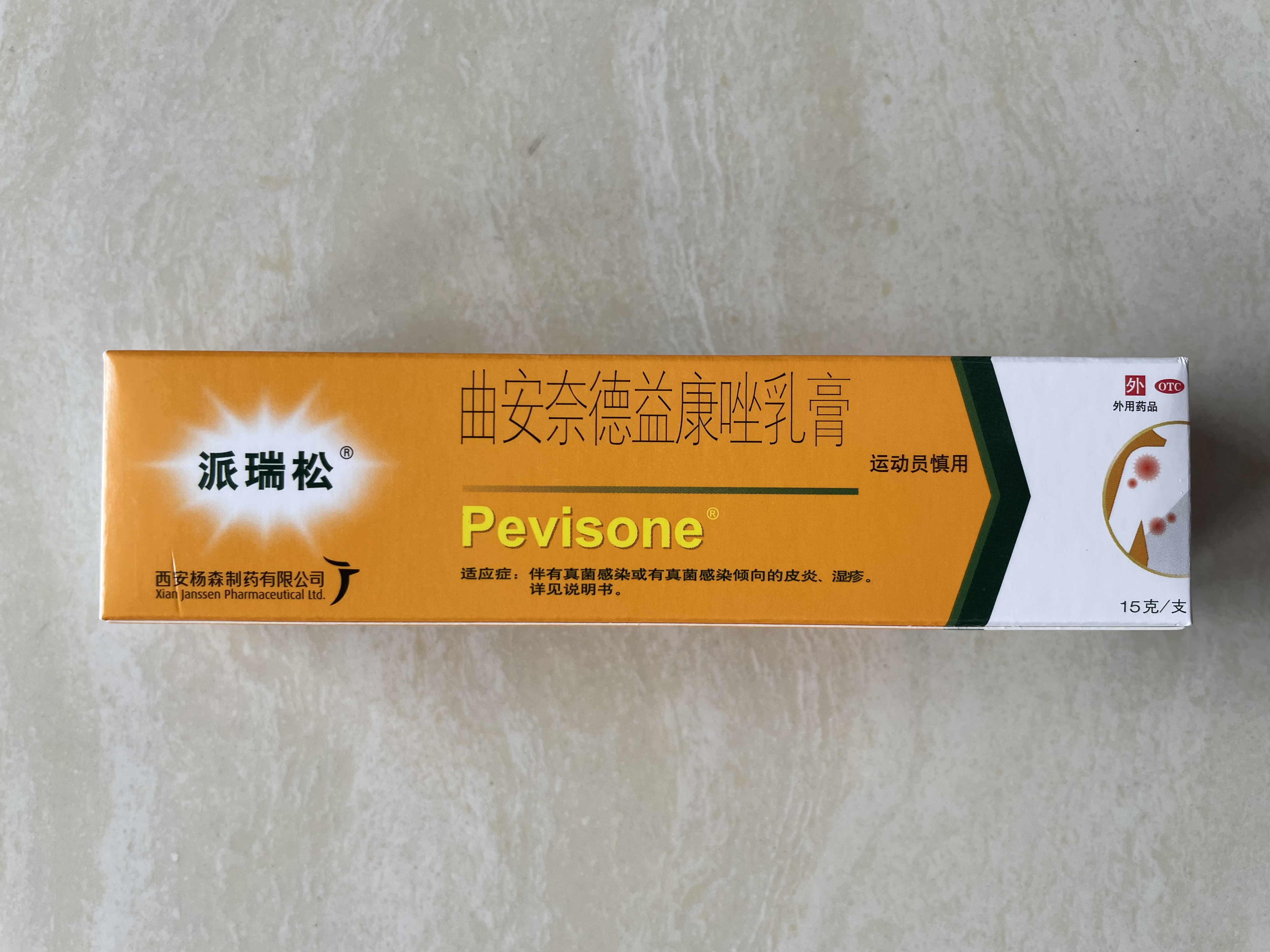 【派瑞松】曲安奈德益康唑乳膏软膏15g/盒+息斯敏 氯雷他定片10mg*12片/盒 实拍图