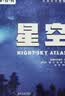 DK透视眼百科 星空 浩瀚星空的探索指南 观星必备图册 高清实拍图鉴 中小学生推荐课外阅读课外读物科普启蒙 开学季 实拍图