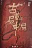 【当当正版 包邮自选】秦二世必须死 马伯庸2026年新书 历史中的大与小 桃花源没事儿 长安的荔枝 食南之徒等马伯庸作品 古董局中局套装全4册 实拍图