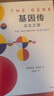 基因传（平装）基因传 众生之源 《癌症传：众病之王》《医学的真相》作者 悉达多·穆克吉 著 基因的发现 破解了生命的奥秘 实拍图