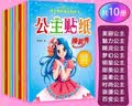 公主贴纸换装秀全套10册 赠漫画描摹本曼妙公主 卡通公主换装秀贴纸书安静书 专注力练习动手动脑贴贴画 儿童小公主生日节日礼物 实拍图