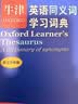 牛津英语同义词学习词典(英汉双解版)（标准本） 实拍图