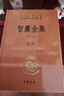 智囊全集（全3册）冯梦龙智慧锦囊决胜千里克敌制胜 三全本精装无删减中华书局中华经典名著全本全注全译 实拍图