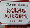 西域春 冰淇淋风味酸奶 1kg*1桶 新疆特产生牛乳发酵多种益生菌营养健康 实拍图