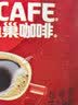 雀巢（Nestle）醇品速溶美式黑咖啡粉0糖0脂*健身燃减防困瓶装90g 实拍图