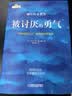 【当当 正版包邮】被讨厌的勇气正版 阿德勒 自我启发之父阿德勒的哲学课 岸见一郎勇气两部曲 幸福的勇气 活在当下的勇气 心理学入门畅销书籍排行榜 机械工业出版社 被讨厌的勇气 实拍图