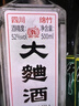 四川绵竹大曲酒老酒18-19年随机52度纯粮浓香固态发酵口粮白酒 52度 500mL 1瓶 试饮装 实拍图
